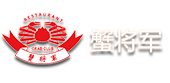 蟹将军餐饮有限公司